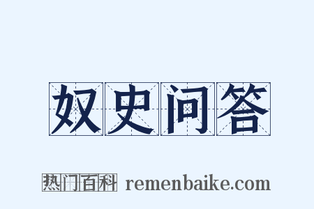 奴史问答是什么意思的图片